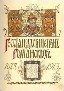 The Tercentenary Jubilee of the Reigning House of Romanov