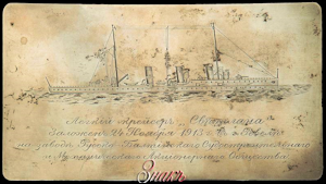 Board from the Light Cruiser "Svetlana", 1913 May 24, 2014 Znak-Auction, Moscow (Shared by Paul Kulikovsky, Romanov News)